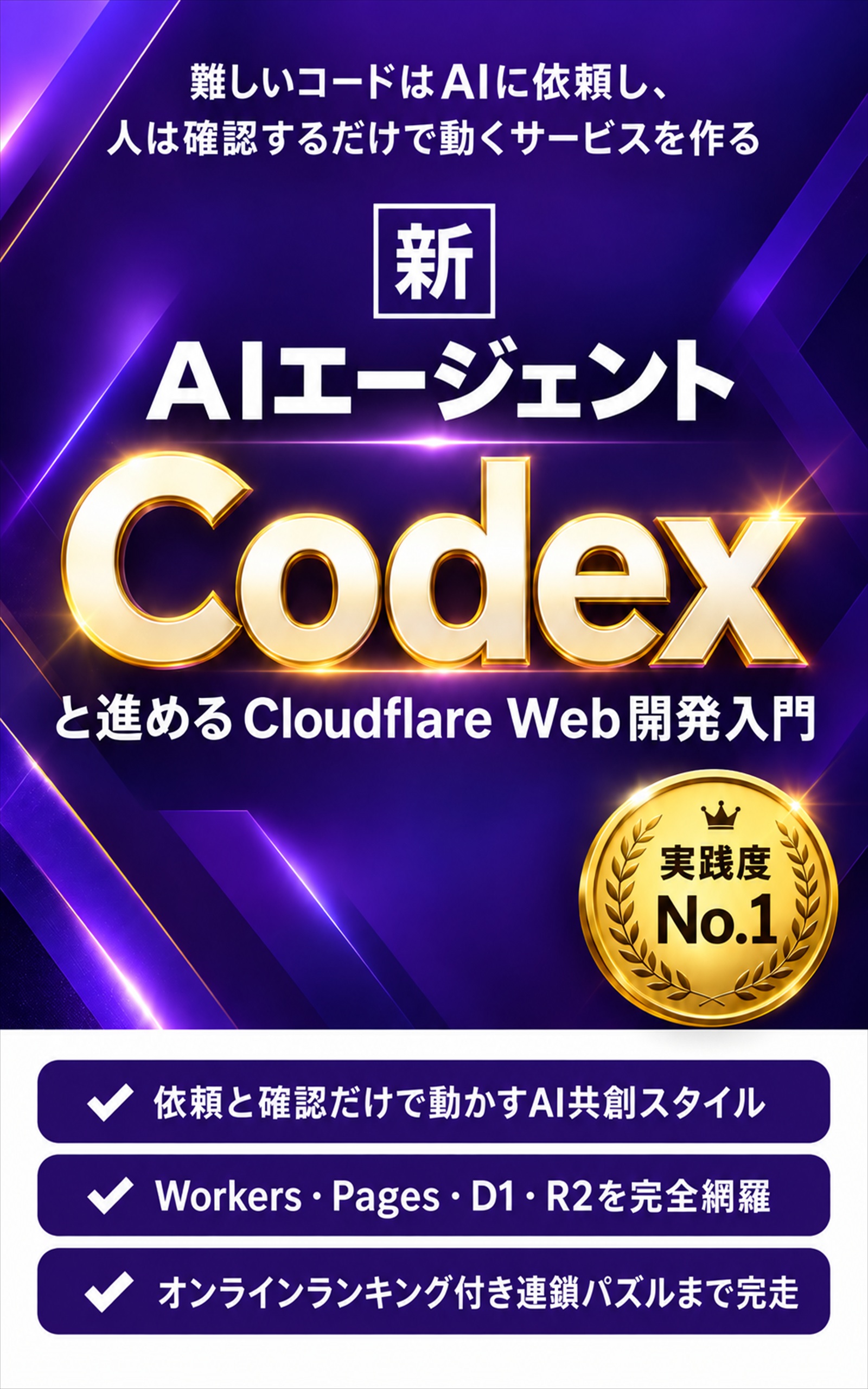 Codexと進める Cloudflare Web開発入門
