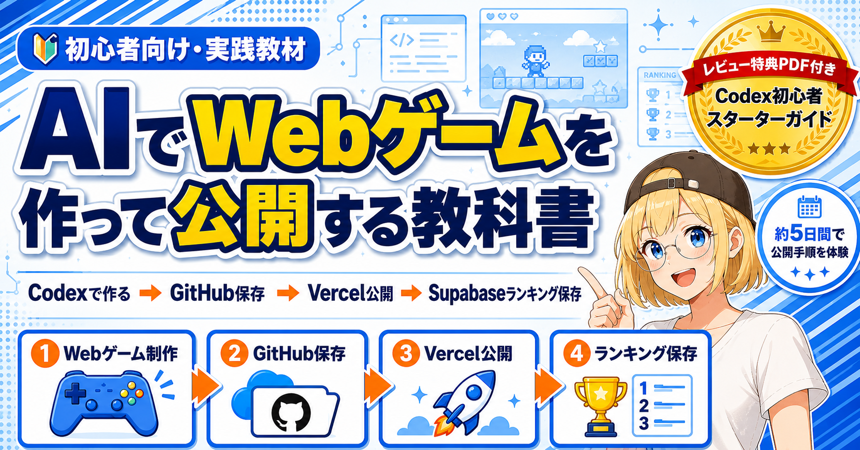AIでWebゲームを作って公開する教科書